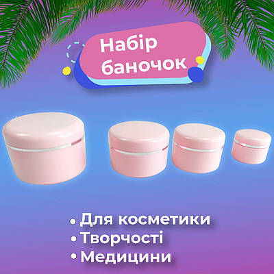 Набір баночок для крему, баночки для дрібниць 50,30,15,5 гр., баночки для косметики