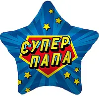 Фольгированный шарик звезда "Cупер папа" синяя