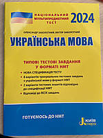 Книга НМТ 2024. Украинский язык. Типовые тестовые задания Александр Заболотный, Виктор Заболотный