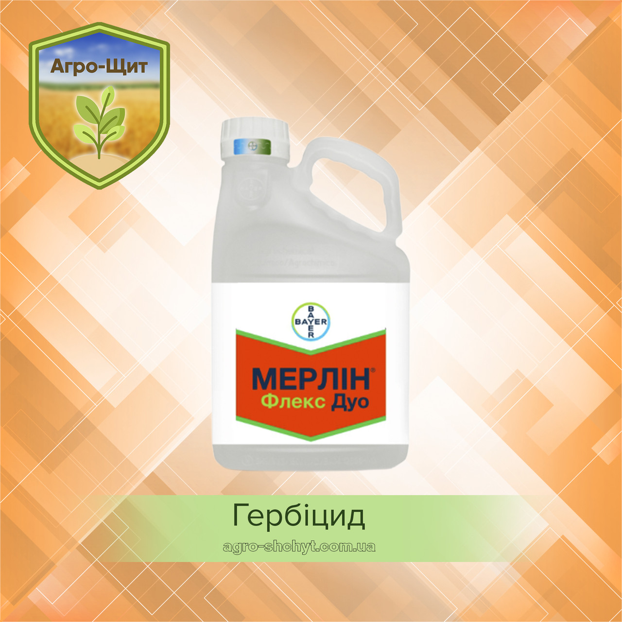 Гербіцид Мерлін Флекс Дуо 5л від злакових, дводольних бур'янів для кукурузи
