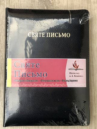 Святе Письмо 067 (Індекси, замок) І. Хоменко, темно-синя, фото 1