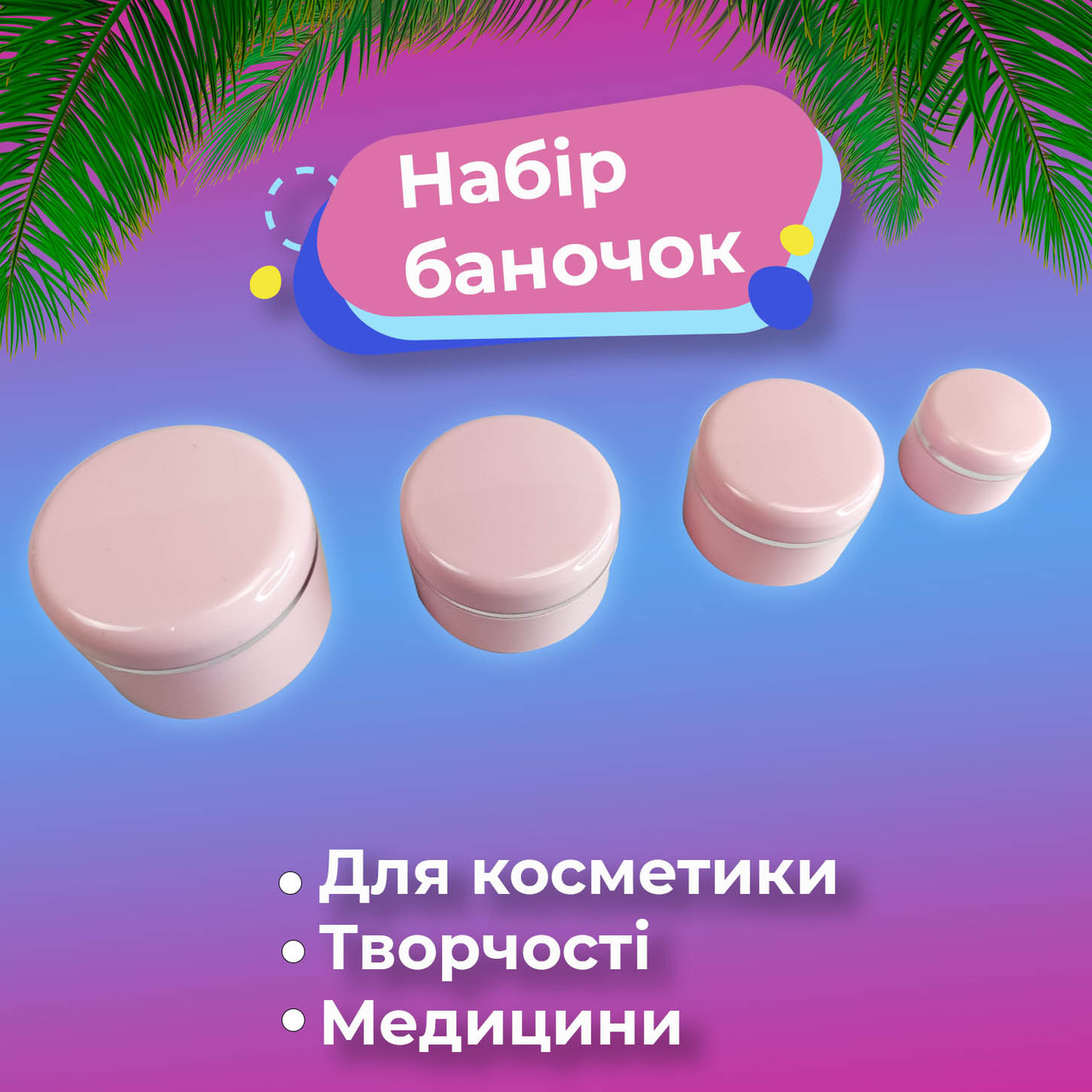 Набір баночок для крему, баночки для дрібниць 50,30,15,5 гр., баночки для косметики