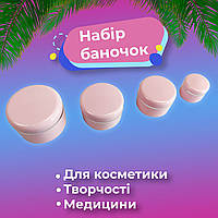 Набір баночок для крему, баночки для дрібниць 50,30,15,5 гр., баночки для косметики