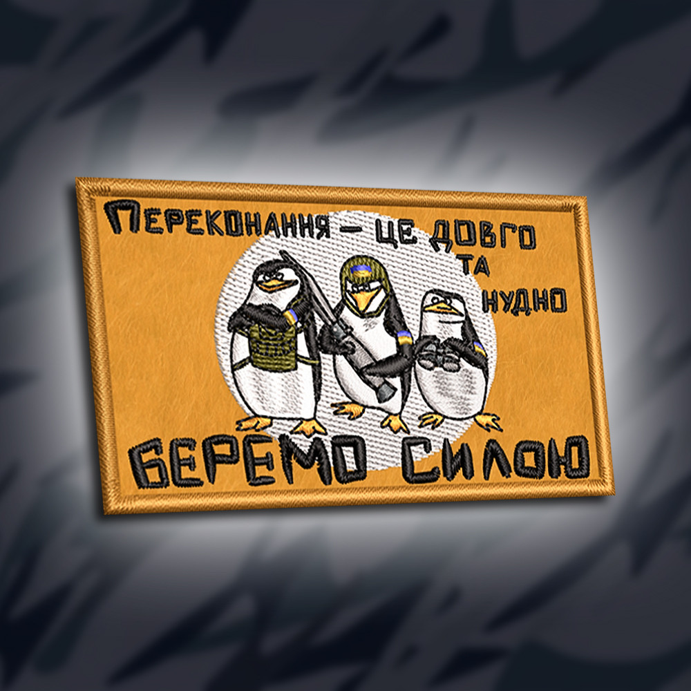 №299 Шеврон "Перконання це довго та нудно. БЕРЕМО СИЛОЮ" 9х5см