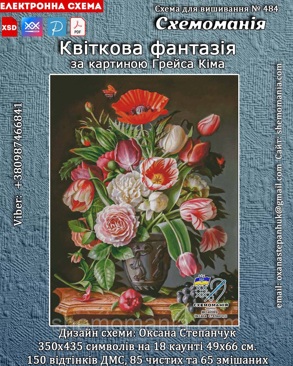 (Електронна) Схема для вишивки хрестом або петитом: "Квіткова фантазія"