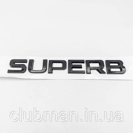 Емблема наклейка на кришку багажника SUPERB SKODA (Шкода) 17 x 2,3 см Чорний глянець, фото 1