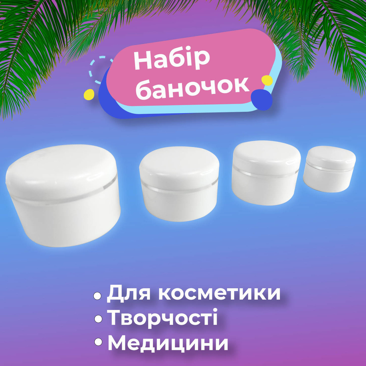 Набір баночок для крему, баночки для дрібниць 50,30,15,5 гр., баночки для косметики