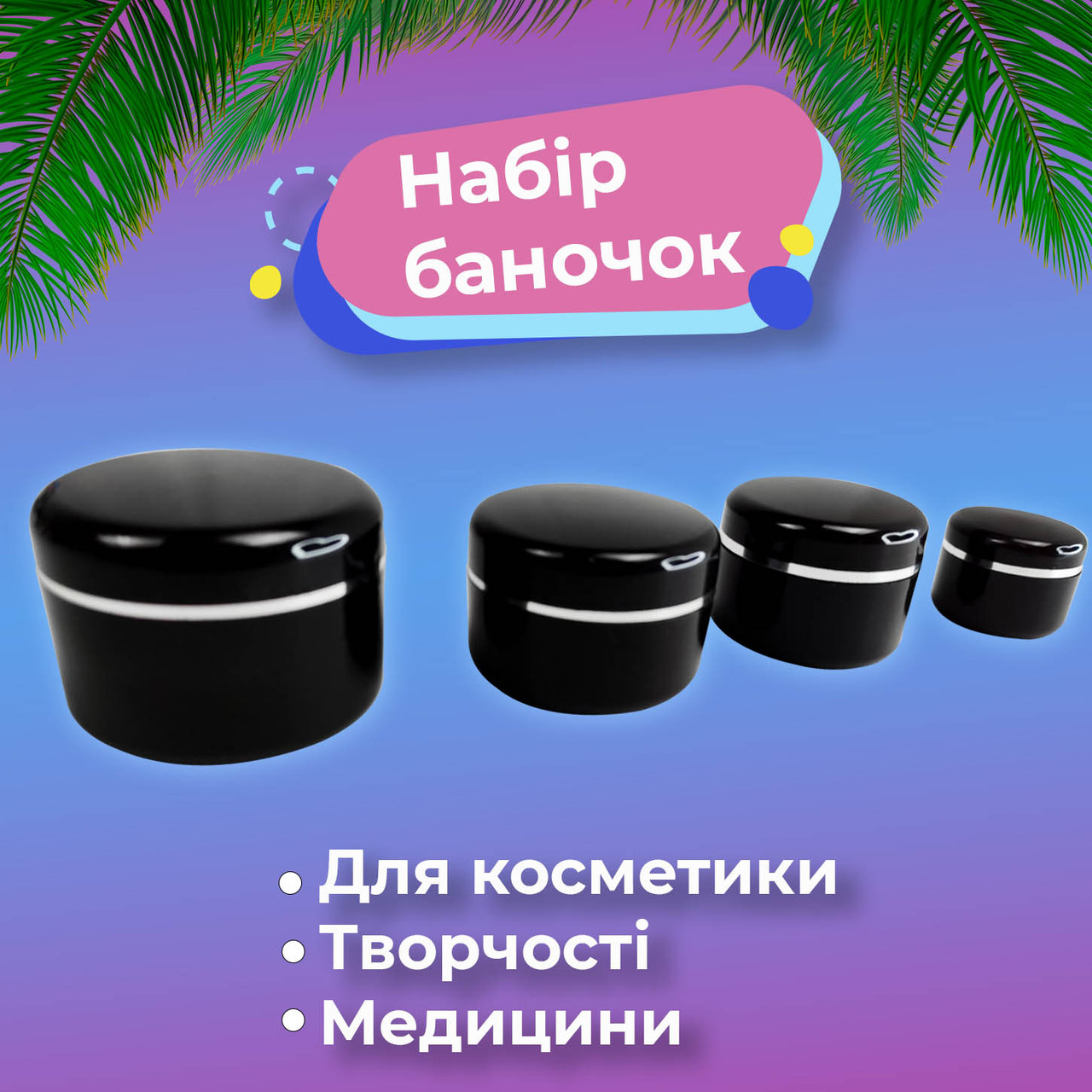 Набір баночок для крему, баночки для дрібниць 50,30,15,5 гр., баночки для косметики