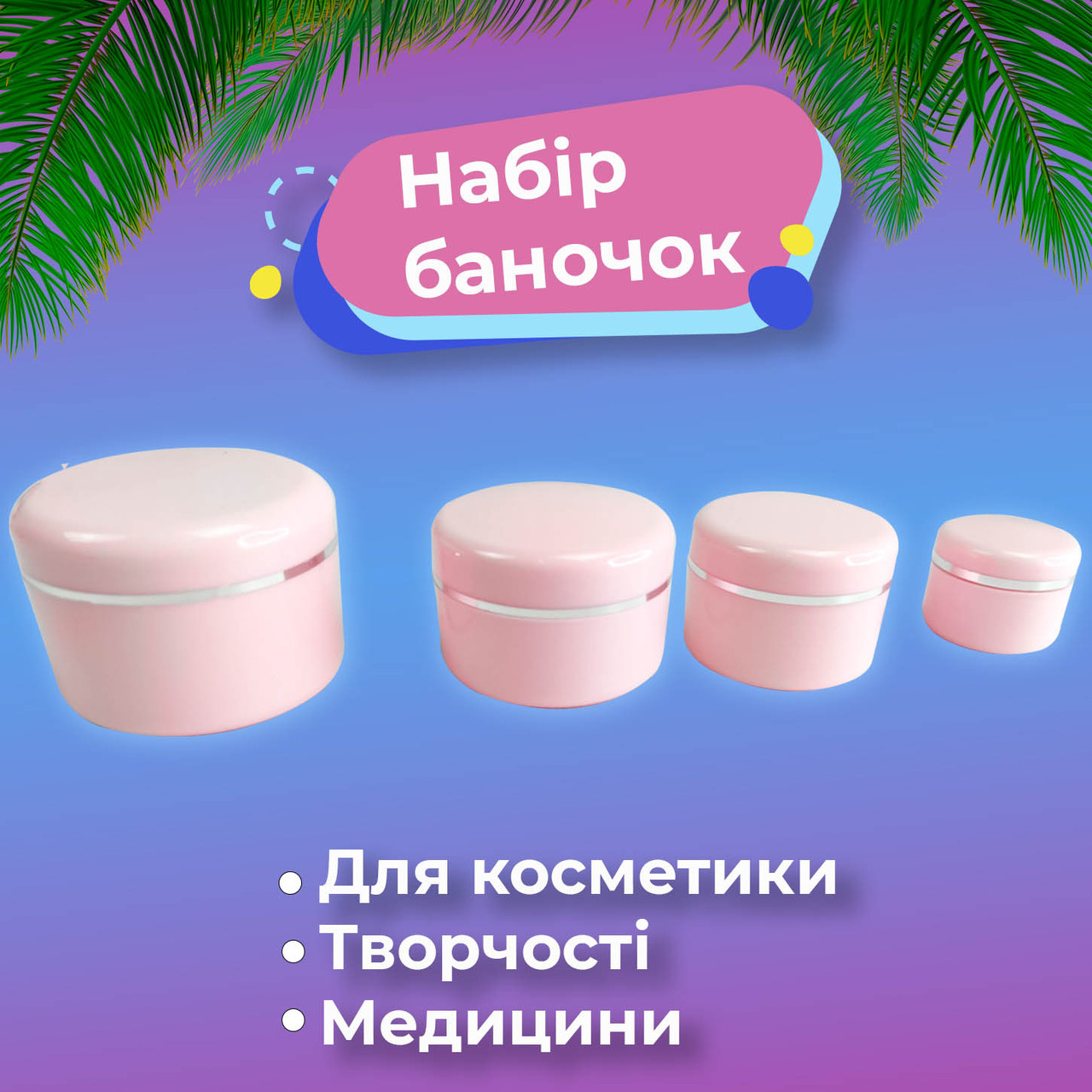 Набір баночок для крему, баночки для дрібниць 50,30,15,5 гр., баночки для косметики