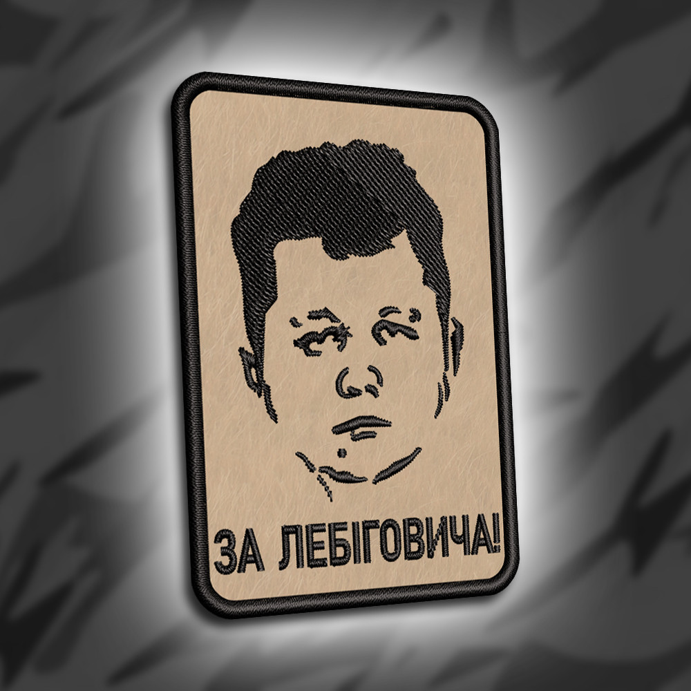 №305 Шеврон "За Лебіговича" 9х6см