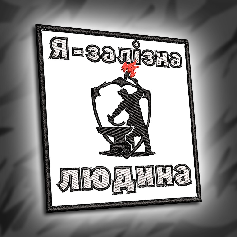 №308 Шеврон "Я - залізна людина" 9х9см