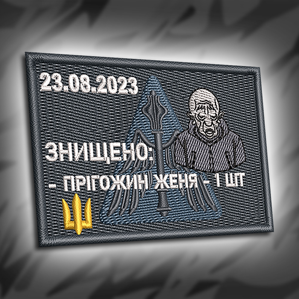 №309 Шеврон "Знищено" 8х5.5см