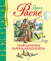 Приключения барона Мюнхаузена. Эрих Распе. Библиотека детской классики