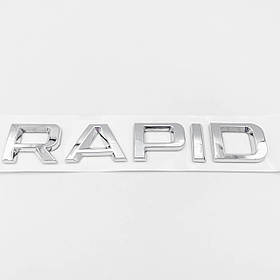 Емблема наклейка на кришку багажника RAPID SKODA (Шкода) 13,8 x 2,3 см Хром