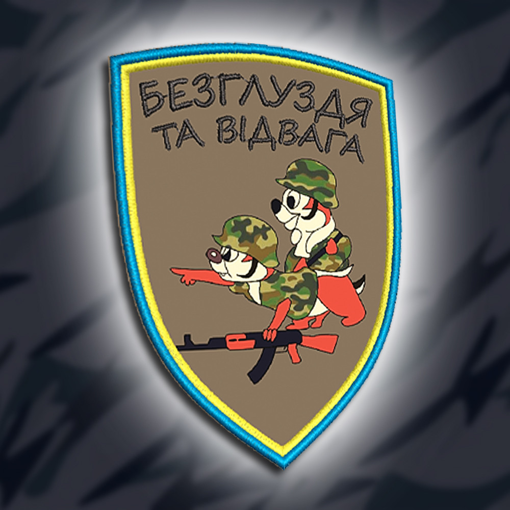 №005 Шеврон друкований "БЕЗГЛУЗДЯ ТА ВІДВАГА" 9х6.5см