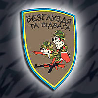 №005 Шеврон друкований "БЕЗГЛУЗДЯ ТА ВІДВАГА" 9х6.5см