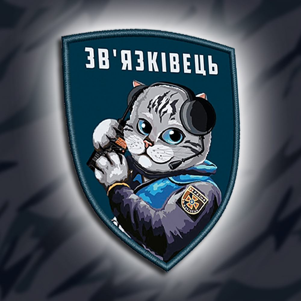 №010 Шеврон печатний "ЗВ'ЯЗКІВЕЦЬ" 9х7см