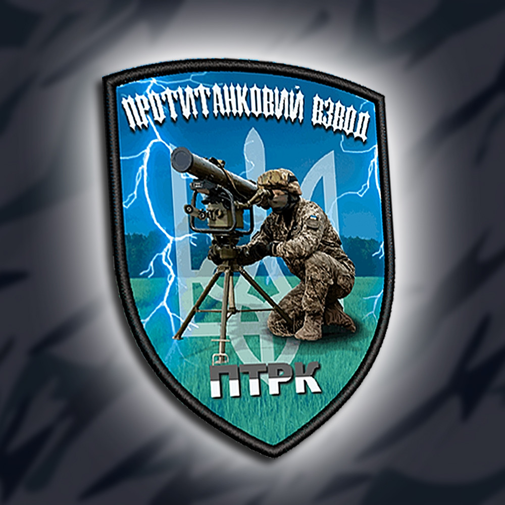 №011 Шеврон друкований "ПРОТИТАНКОВИЙ ВЗВОД ПТРК" 9х7см