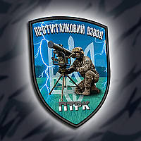 №011 Шеврон друкований "ПРОТИТАНКОВИЙ ВЗВОД ПТРК" 9х7см