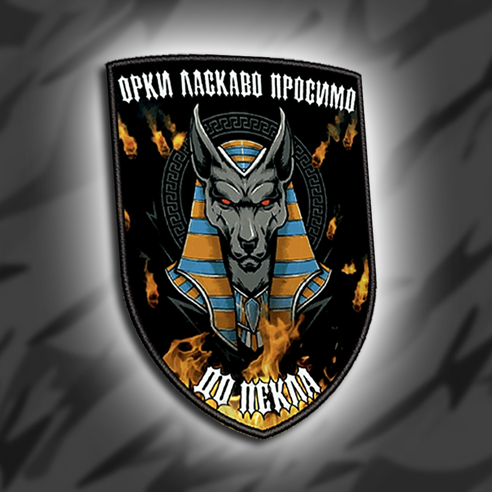№014 Шеврон друкований "ОРКИ ЛАСКАВО ПРОСИМО ДО ПЕКЛА" 9х6.5см