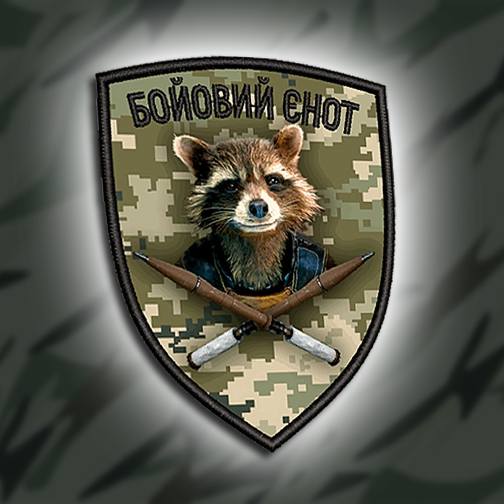 № Шеврон друкований "БОЙОВИЙ ЄНОТ" 9х7см