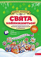 Адвент-календар АССА Свята наближаються! Смирнова