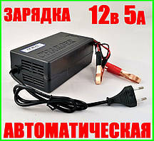 Заряджання Для акумулятора Автозаряджання на 12 вольтів 5 А Автоматична