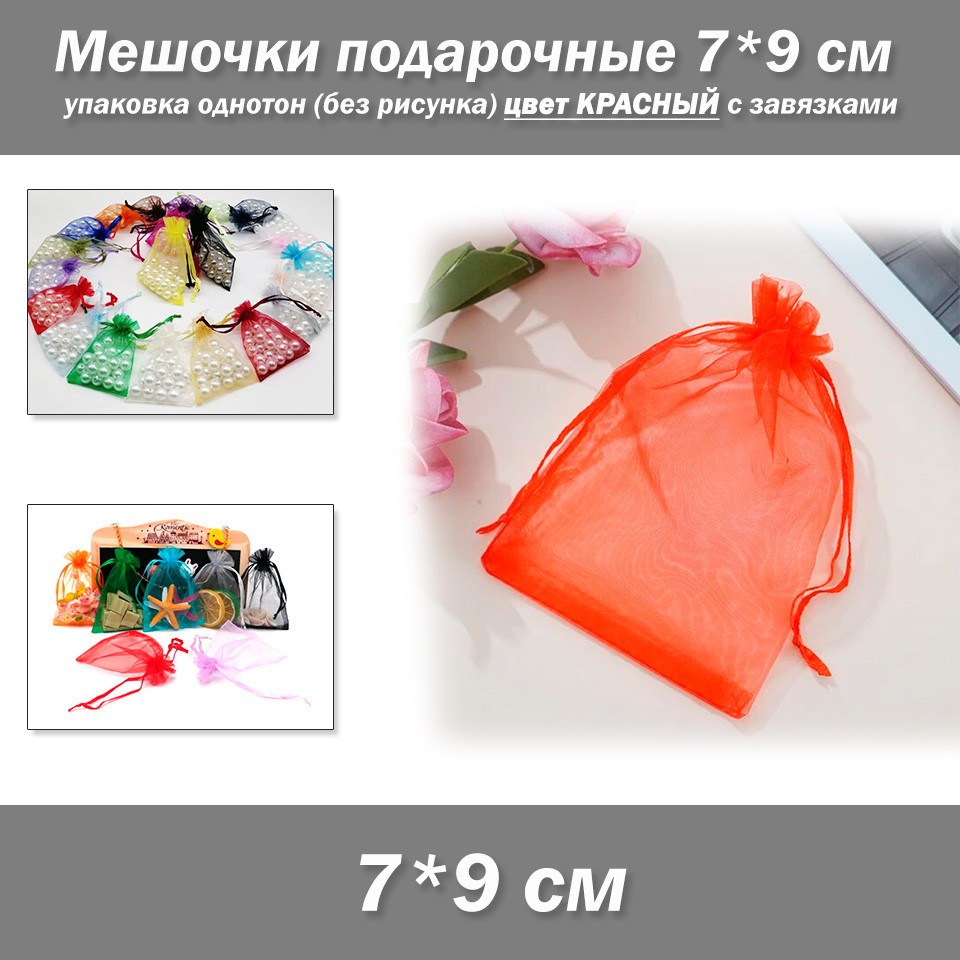 Мішечки подарункові 7*9 см паковання однотон органза (без малюнка) колір КРАСНИЙ із зав'язками, фото 1