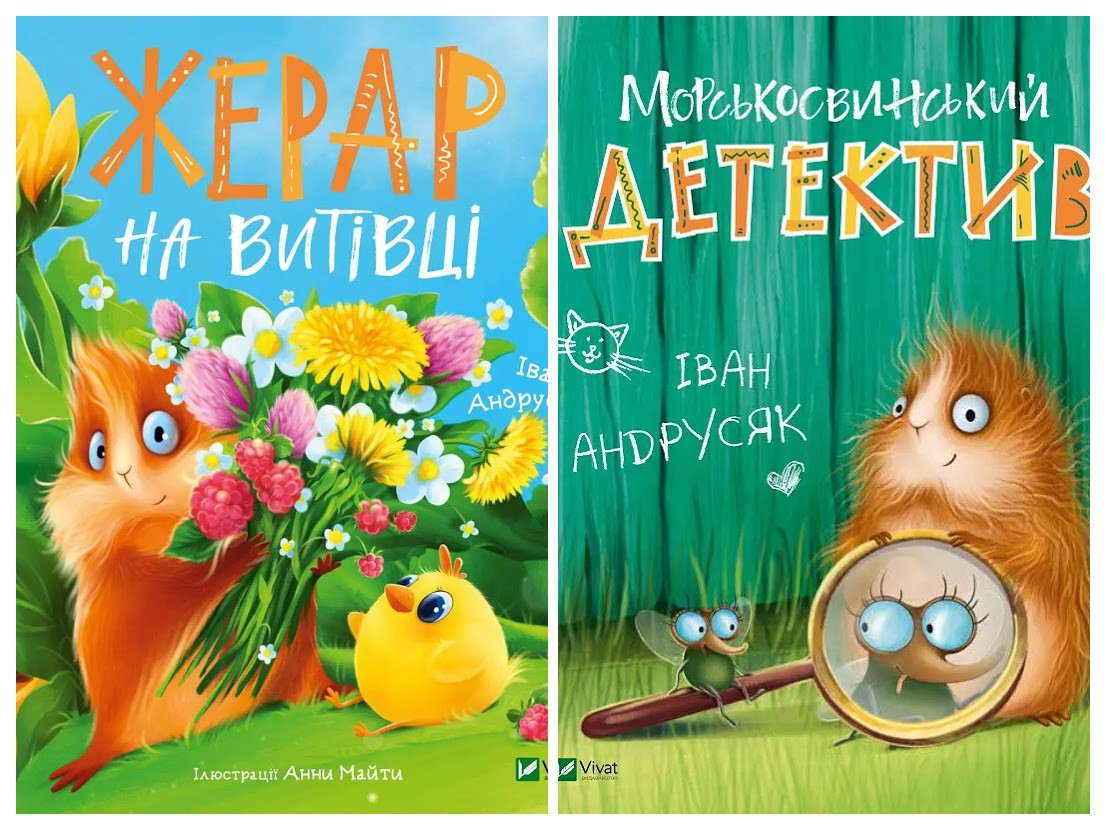 Набір книг "Морськосвинський детектив","Жерар на Витiвцi" Андрусяк Іван, фото 1