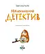 Набір книг "Морськосвинський детектив","Жерар на Витiвцi" Андрусяк Іван, фото 2