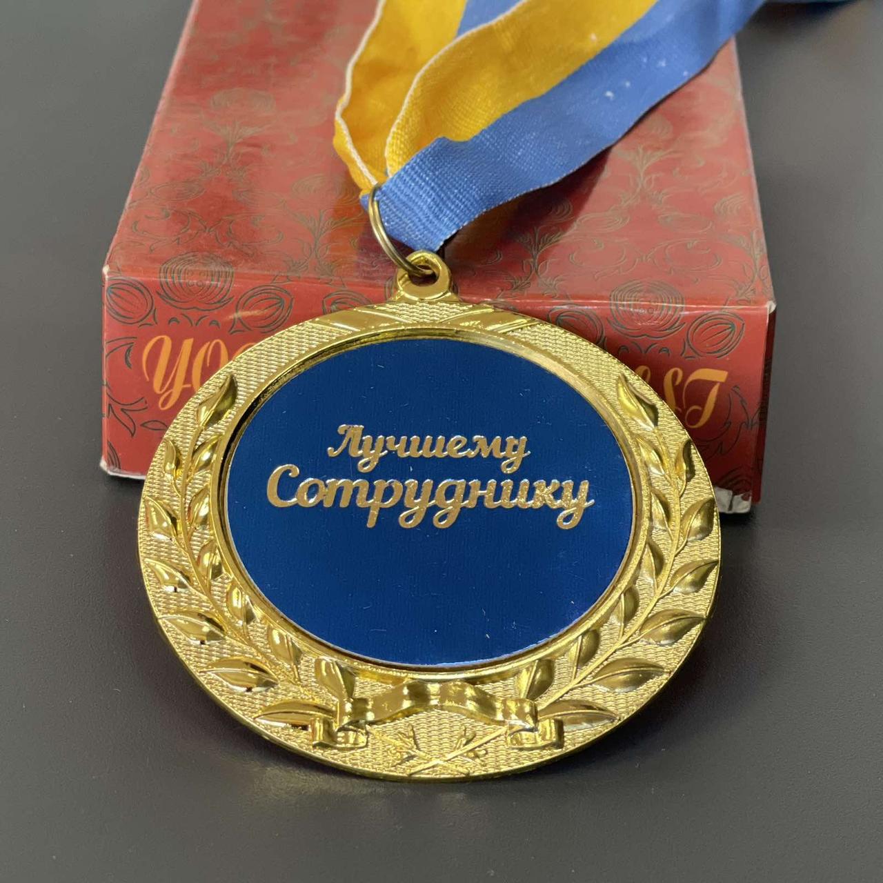 Медаль "Найкращий співробітник", рос., Медаль подарочная "Лучший сотрудник"