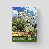 Календарь карманный 2024 год «Покровский монастырь» (малый формат) на рус.