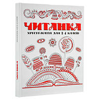 Читанка. Хрестоматія для 1-4 класів