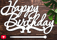 Деревянный Топпер "Happy Birthday (10)" 14х9cм Белый Топер для Торта, в Букет Цветы Фигурка из ЛДВП
