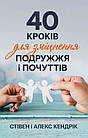40 кроків для зміцнення подружжя і почуттів. Кендрік Стівен, Кендрік Алекс