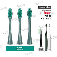 3 шт. Насадки зубной щетки Xiaomi Oclean Air 2 / 2T Sonic Electric Toothbrush Clean - Зеленый 260709P