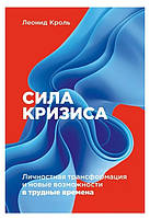 Книга "Сила кризиса: Личностная трансформация и новые возможности в трудные времена" - Леонид Кроль