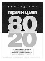 Книга "Принцип 80/20" - Ричард Кох (Полная версия)