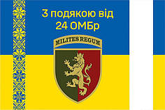 Прапор «З подякою від 24 ОМБр» синьо-жовтий 2