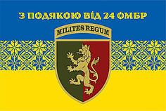 Прапор «З подякою від 24 ОМБр» синьо-жовтий 3