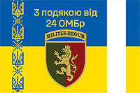 Флаг «С благодарностью от 24 ОМБр» сине-желтый 4