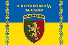 Прапор «З подякою від 24 ОМБр» синьо-жовтий 5