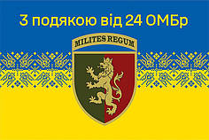 Прапор «З подякою від 24 ОМБр» синьо-жовтий 6