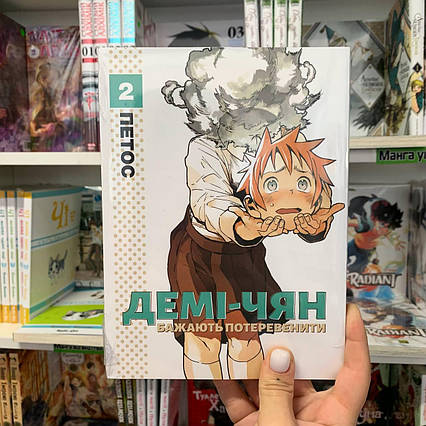 Манга "Демі-чян бажають потеревенити том 2"
