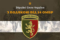 Прапор «З подякою від 24 ОМБр» хакі