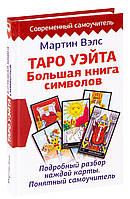 Таро Уейта. Велика книга символів. Докладний розбір кожної карти. Зрозумілий самовчитель. Мартін Вэлс