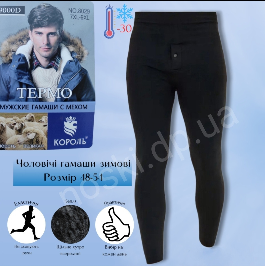 Гамаші чоловічі теплі на хутрі 48-54, фото 1