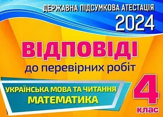 ДПА 4 клас 2024 Відповіді до перевірних робіт Українська мова читання Математика Оріон