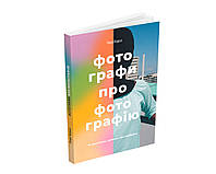 Книга Генри Кэрол. Фотографы о фотографии (укр.яз.)