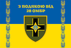 Прапор «З подякою від 28 ОМБр» синьо-жовтий 4